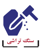 هنر سنگ تراشی